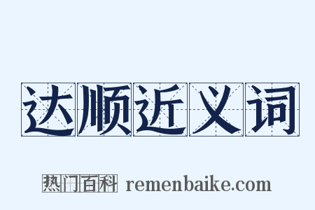 达顺近义词是什么意思的图片